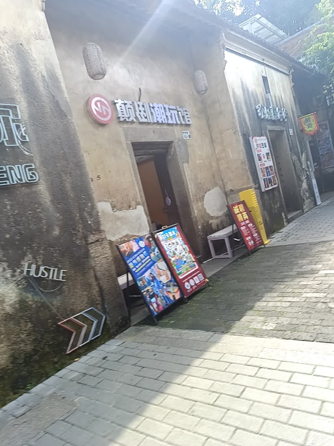 甘坑颠倒博物馆