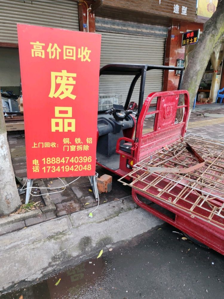 再生资源回收站