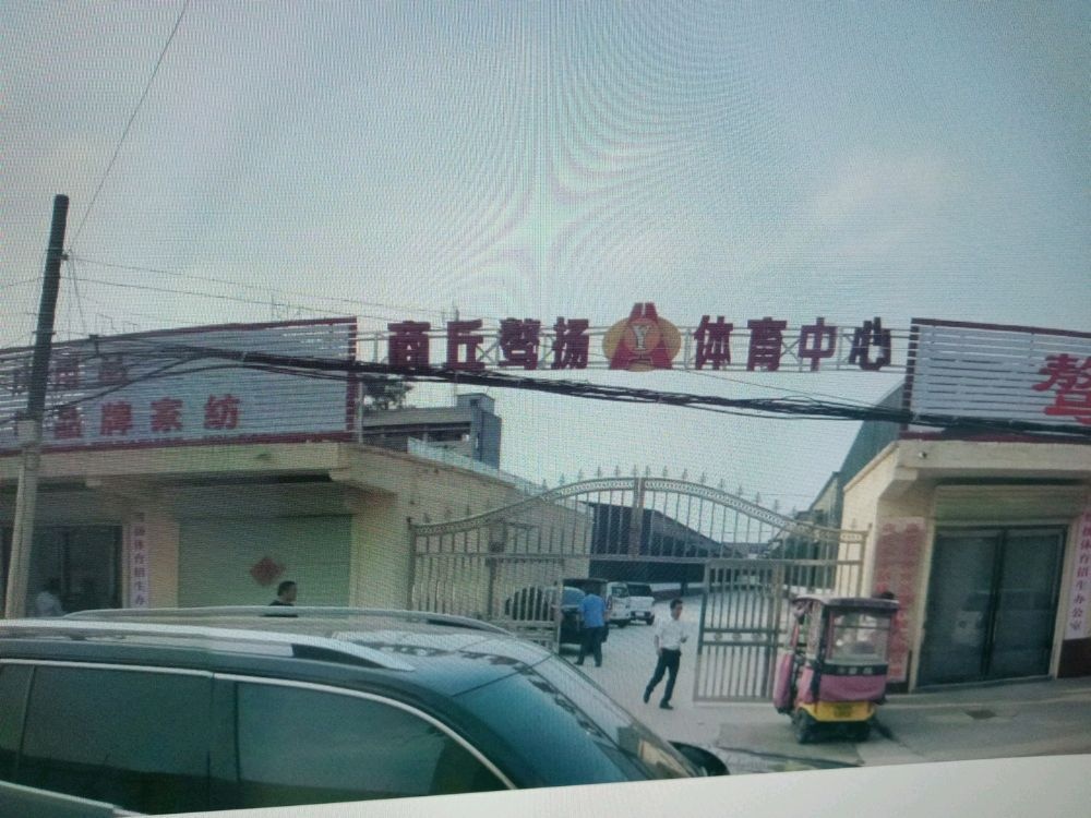 虞城县骜扬体育中心