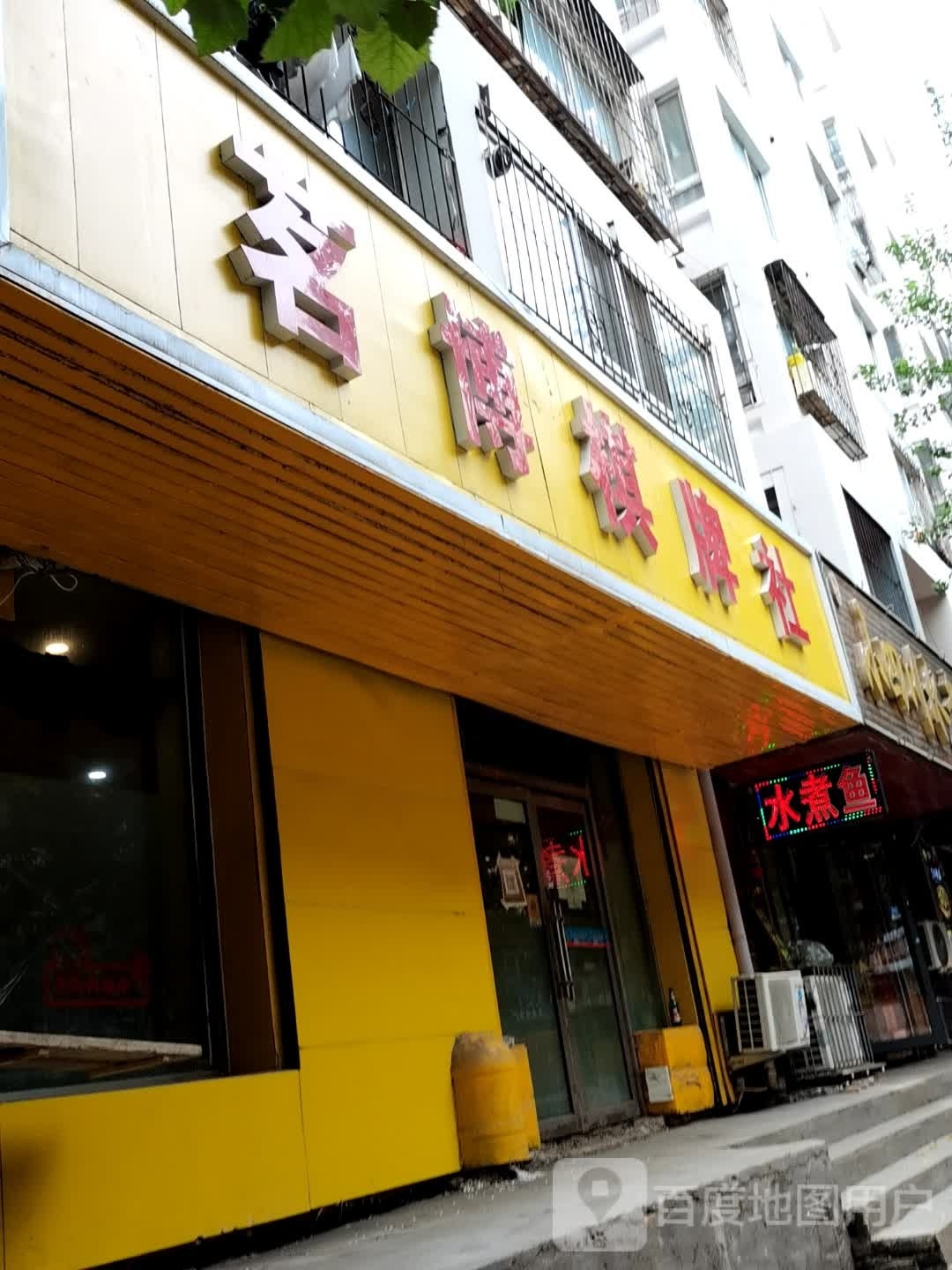 茗泰棋牌社