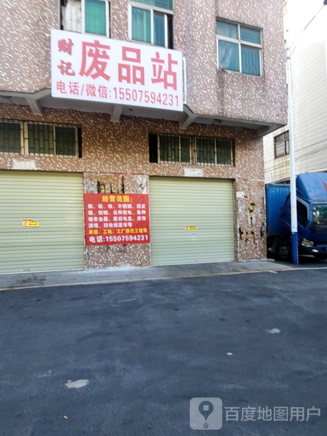 财记废品回收站
