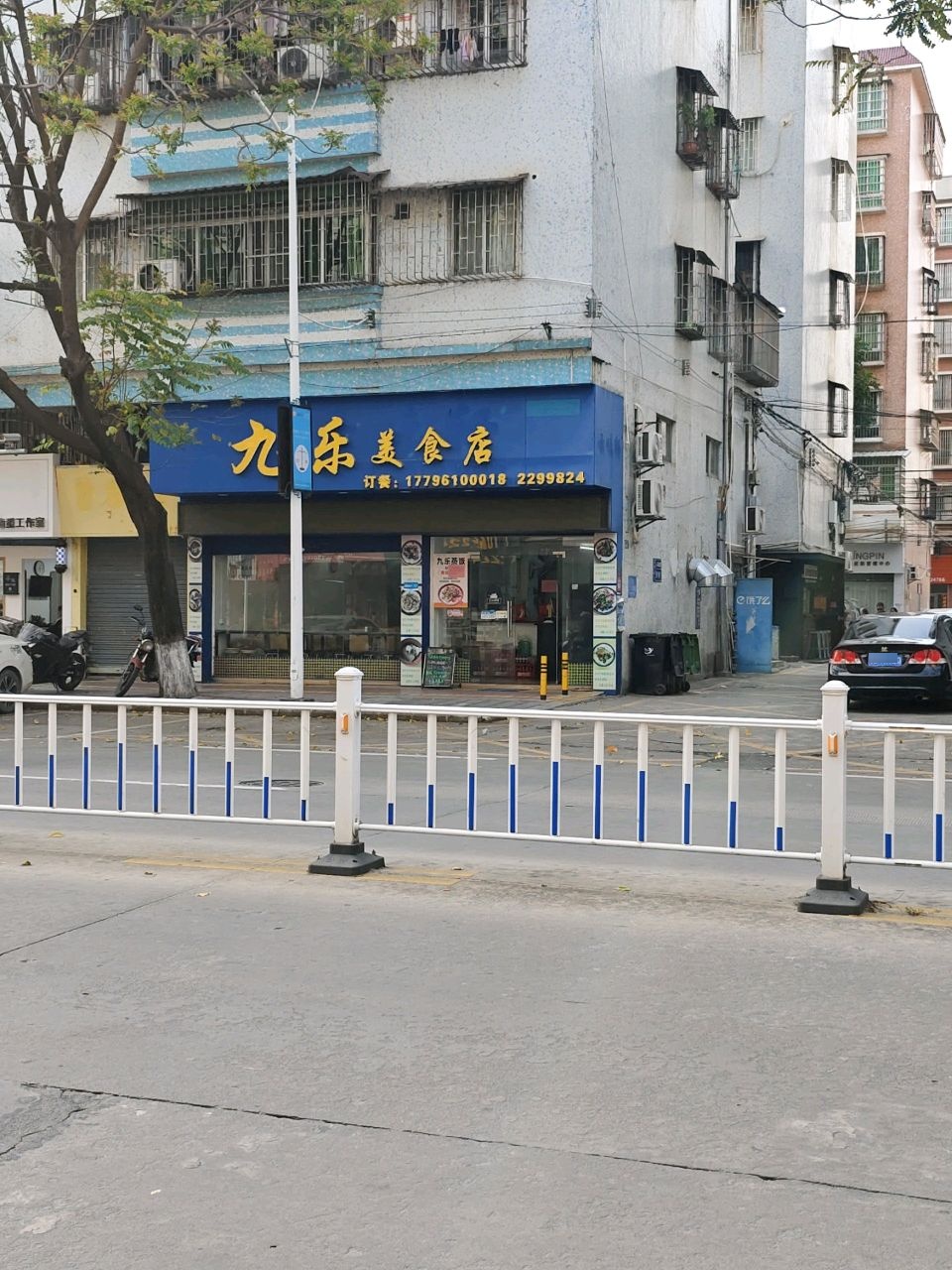 九乐美食店(建兴花园店)
