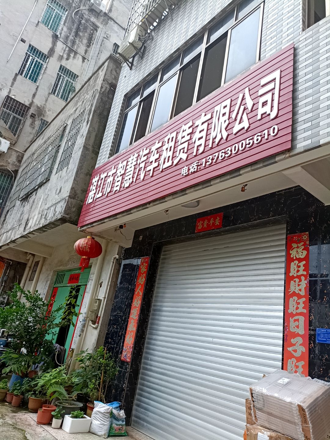 湛江市智慧汽车租赁有限公司