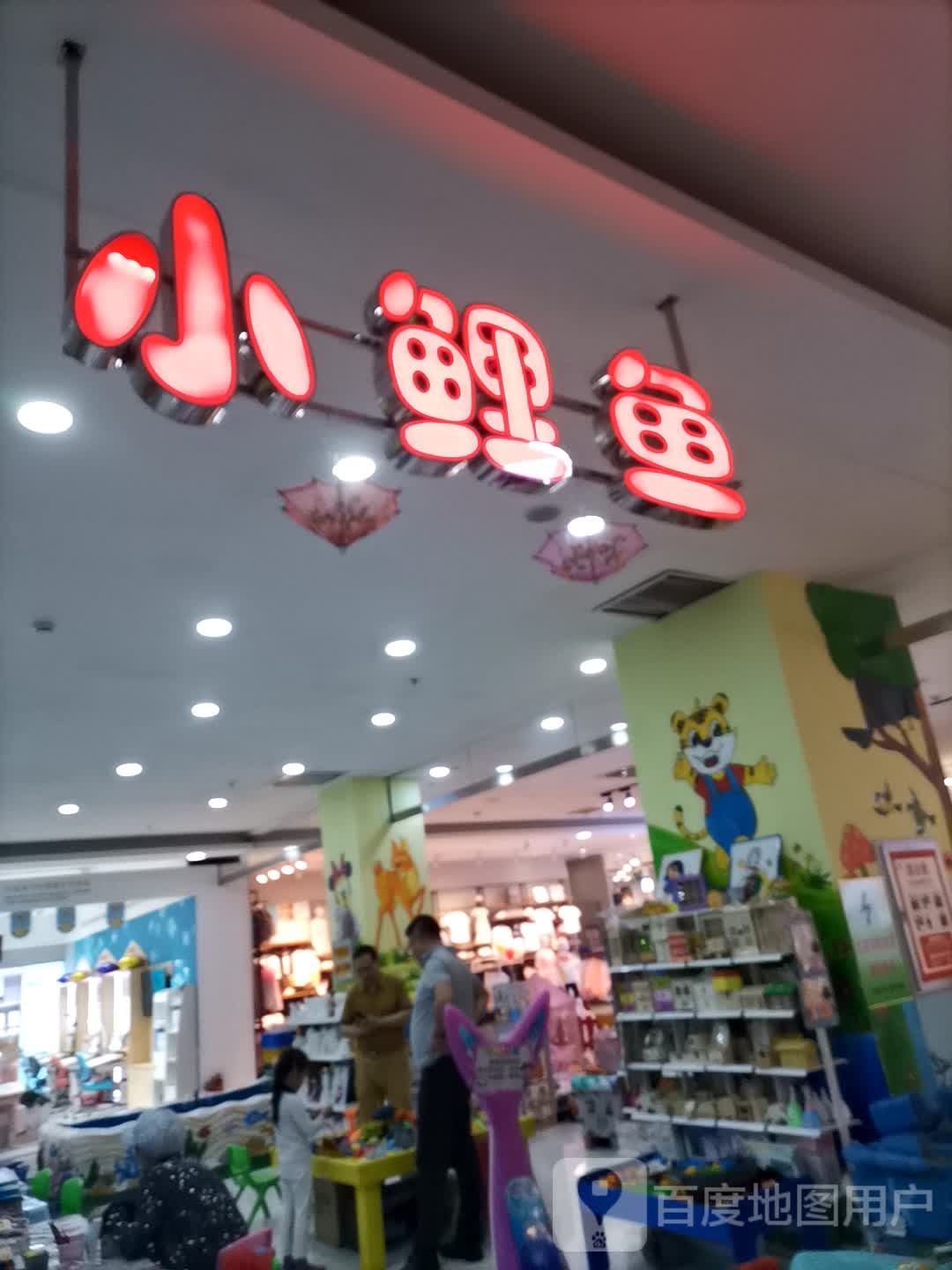小鲤鱼(大商新玛特南马路店)