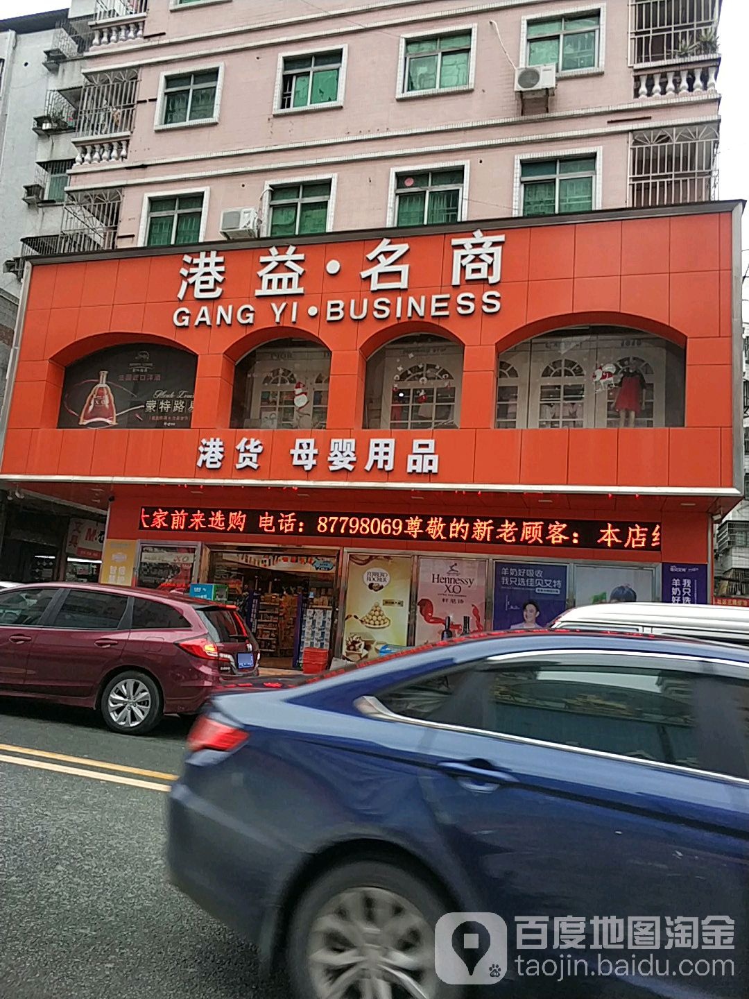 港益名商