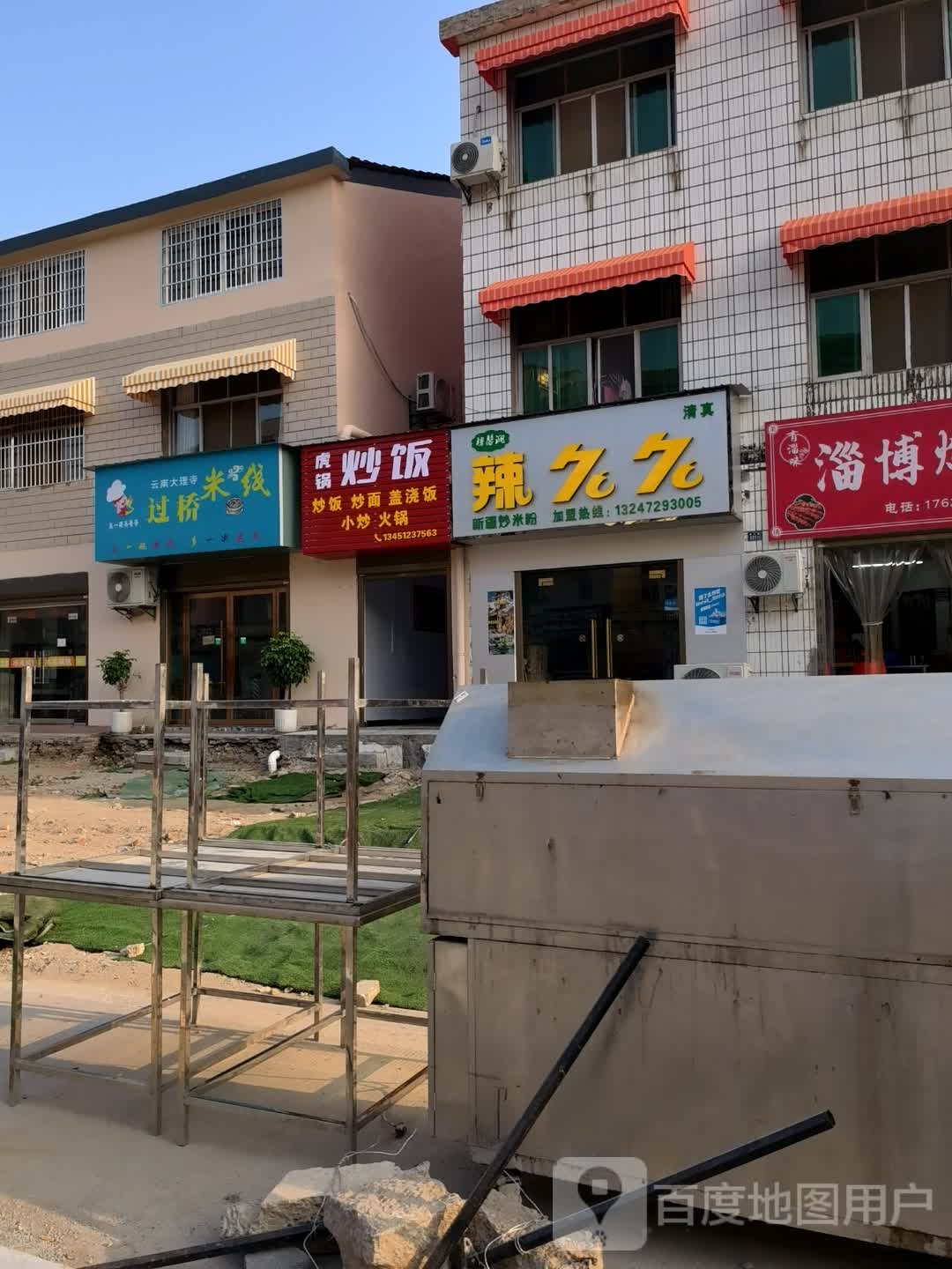 辣久久清真新疆炒米粉