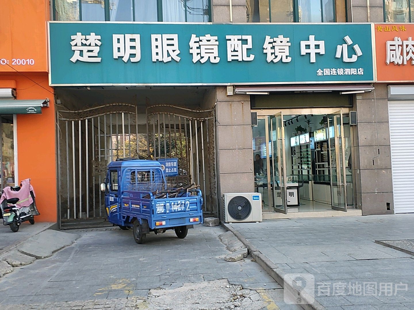 楚明眼镜金国连锁(泗阳店)