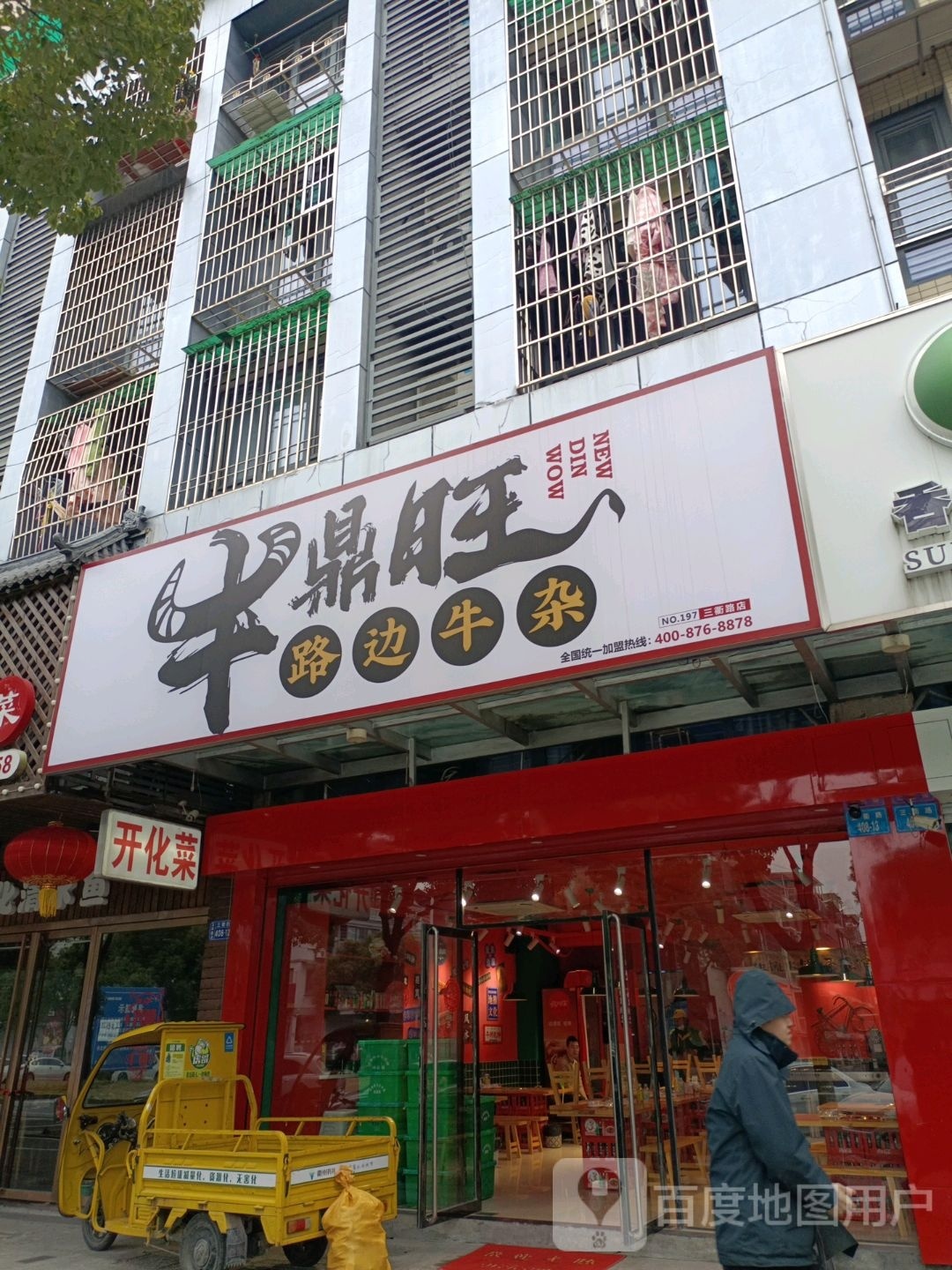 牛鼎旺路牛杂(三衢路店)