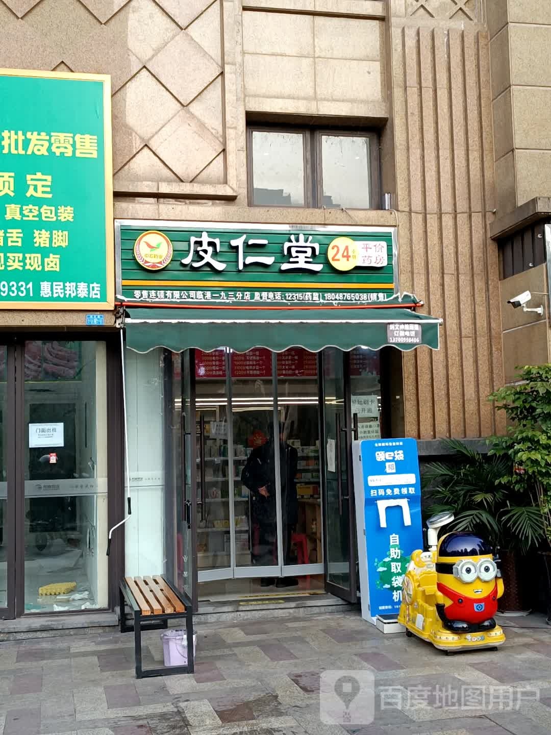 皮仁堂平件药房(构庄路店)