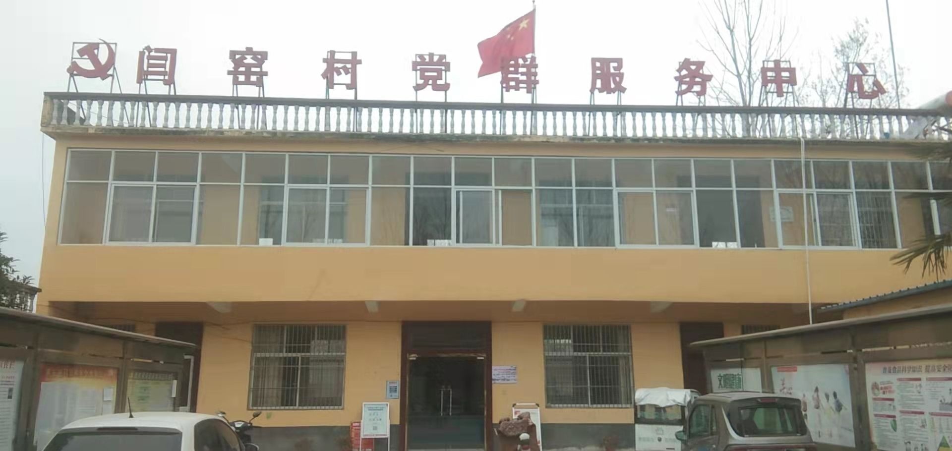 谯东镇闫窑村退役军人服务站