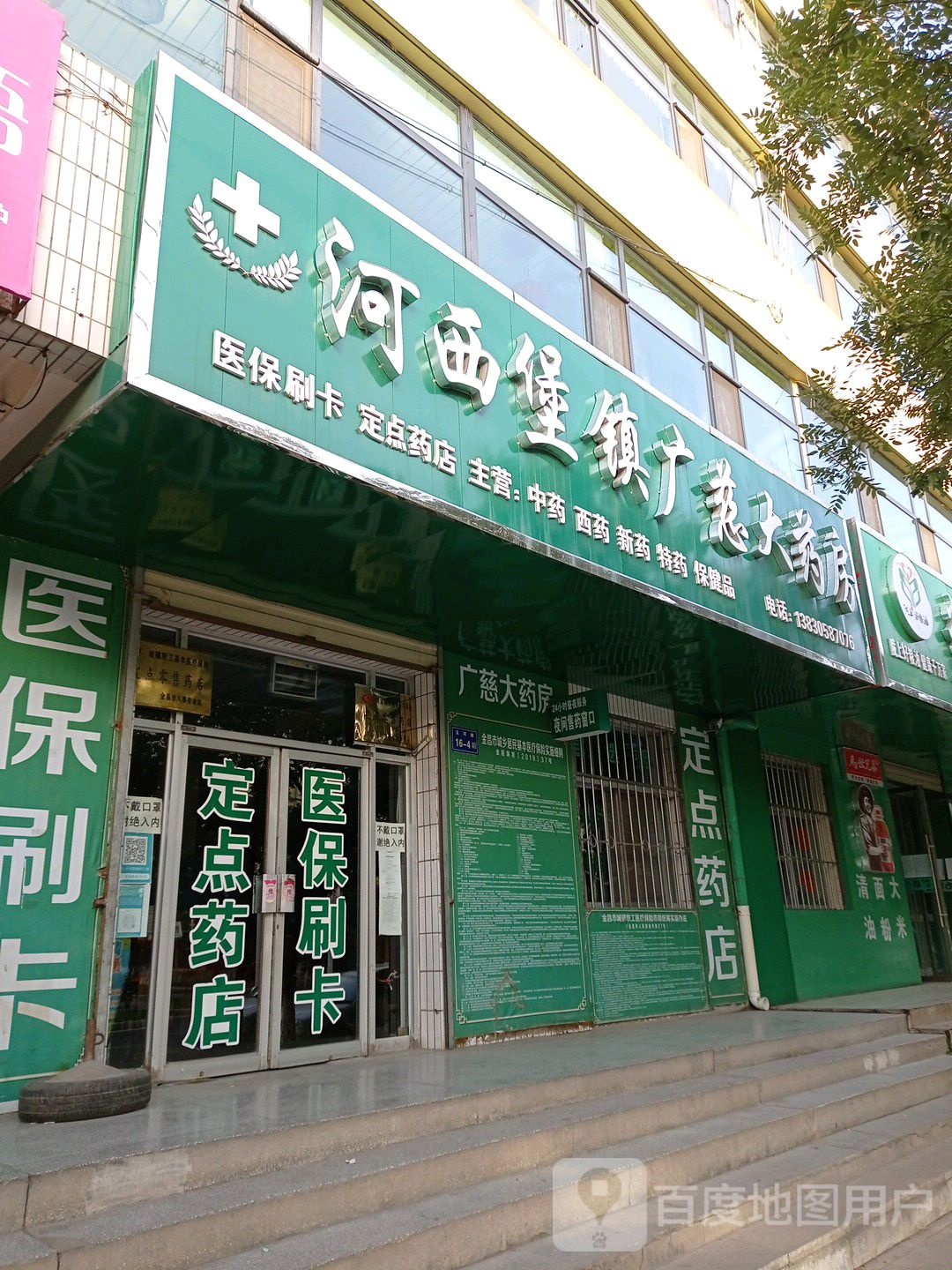 河西堡镇广慈大药房