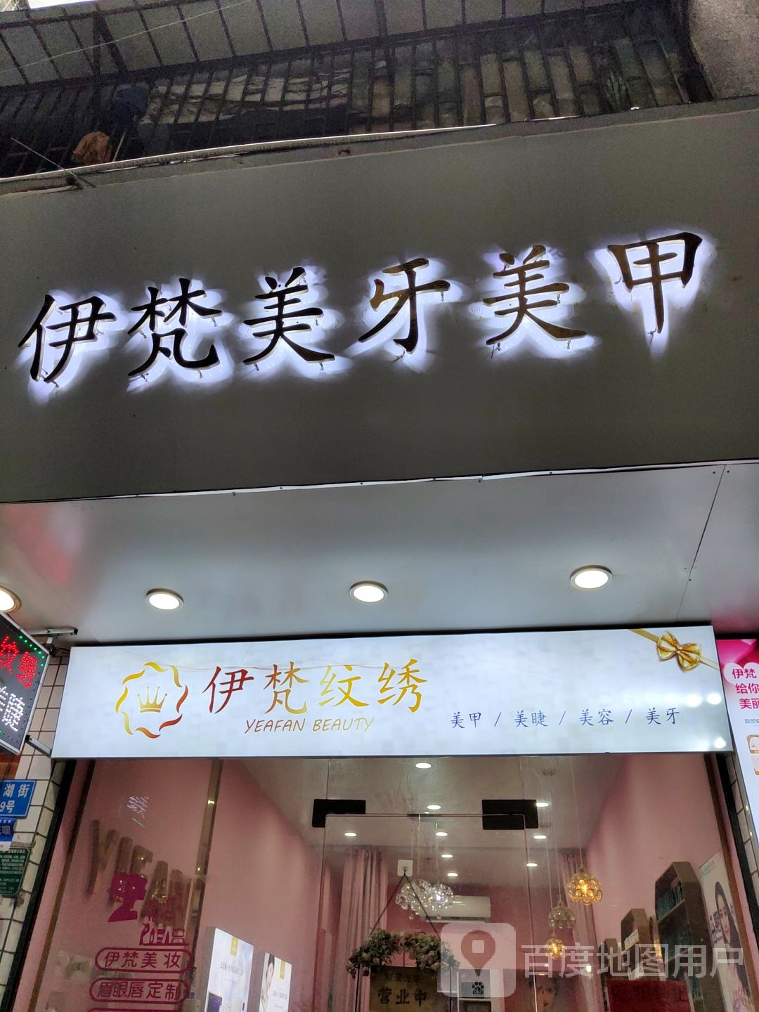 伊梵美牙美容