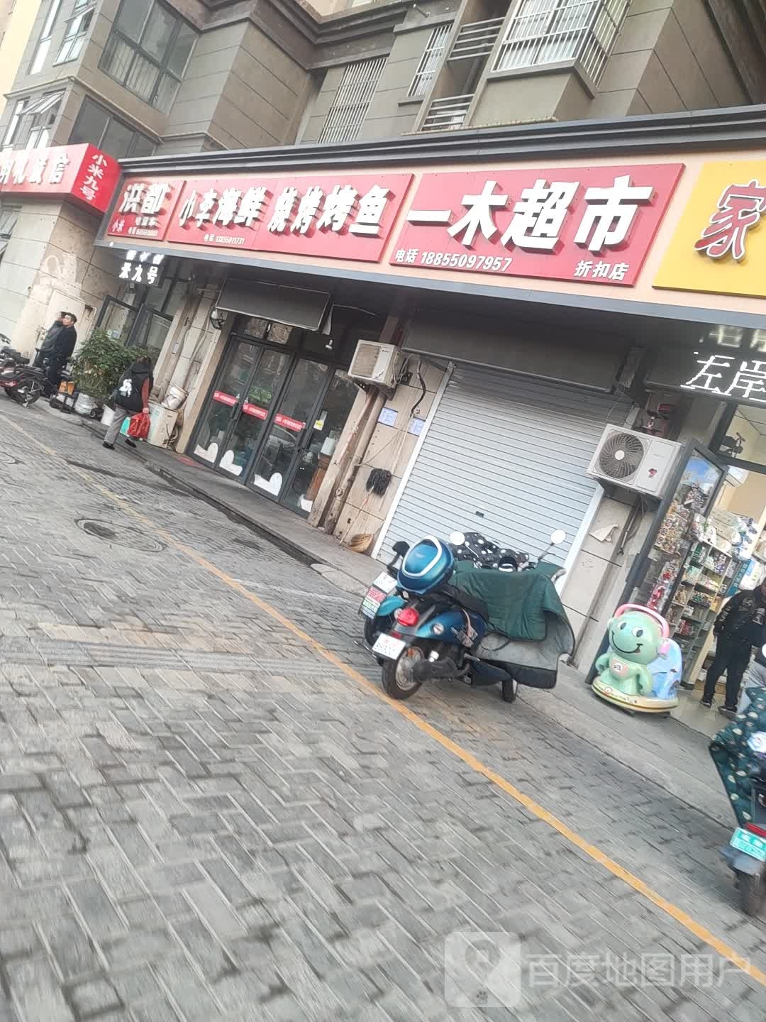 一木超市折扣店