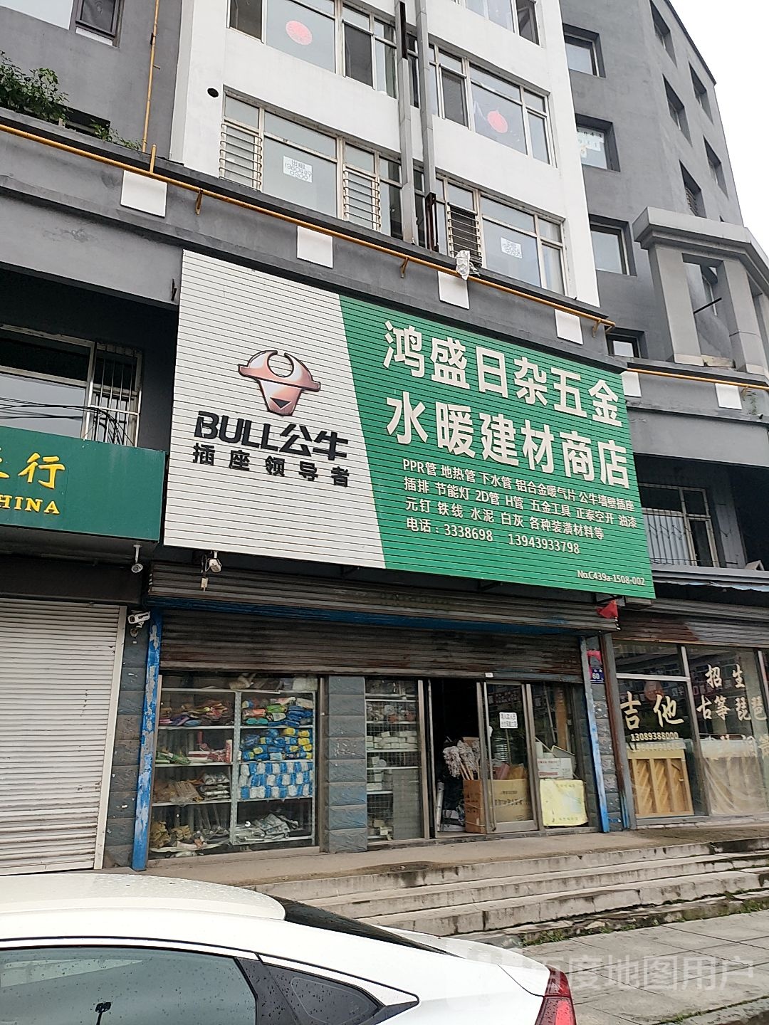 鸿盛日杂五金水暖建材商店