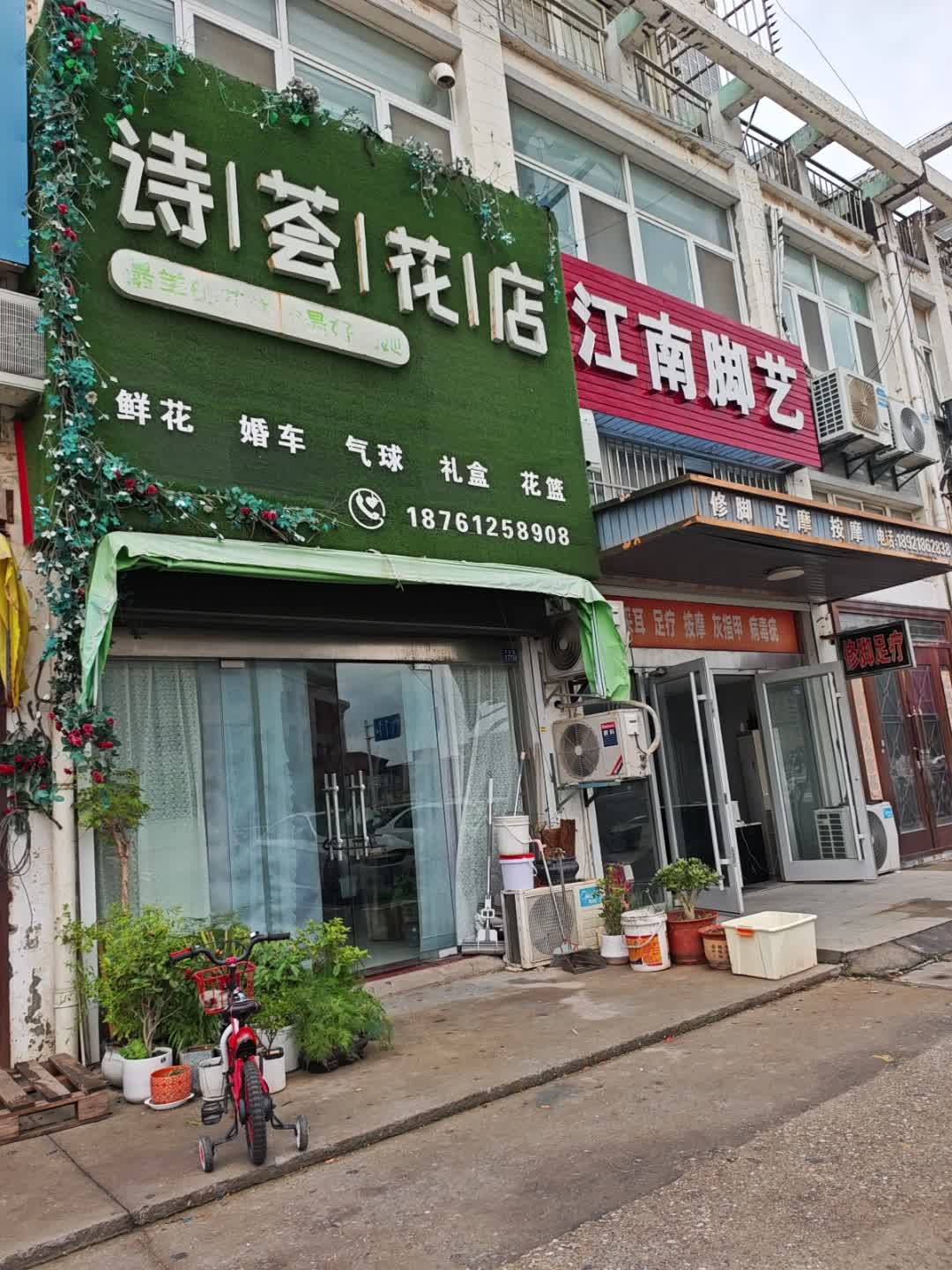 诗荟花店