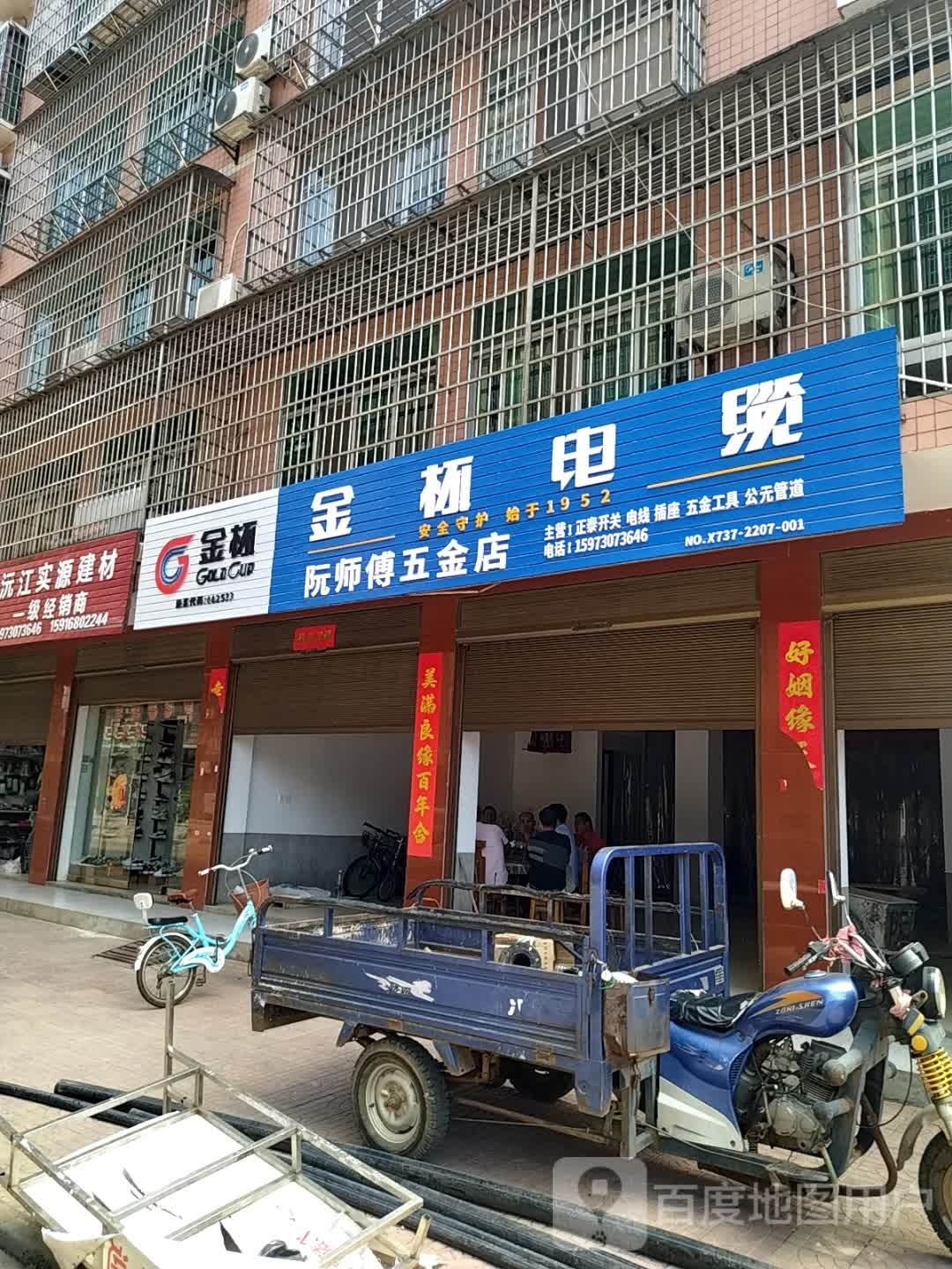 阮师傅五金店