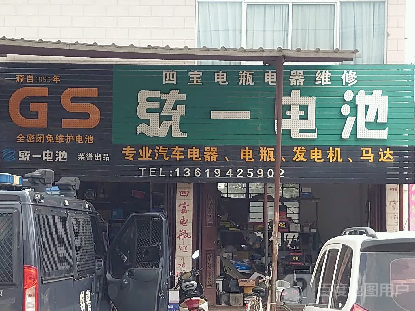 四宝电瓶电器维修