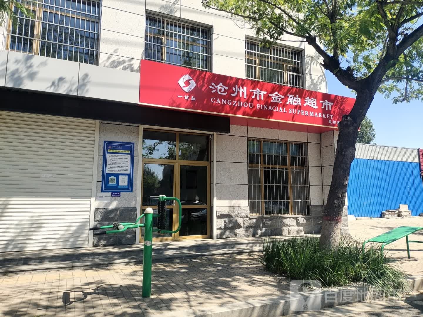 沧州市金融超市