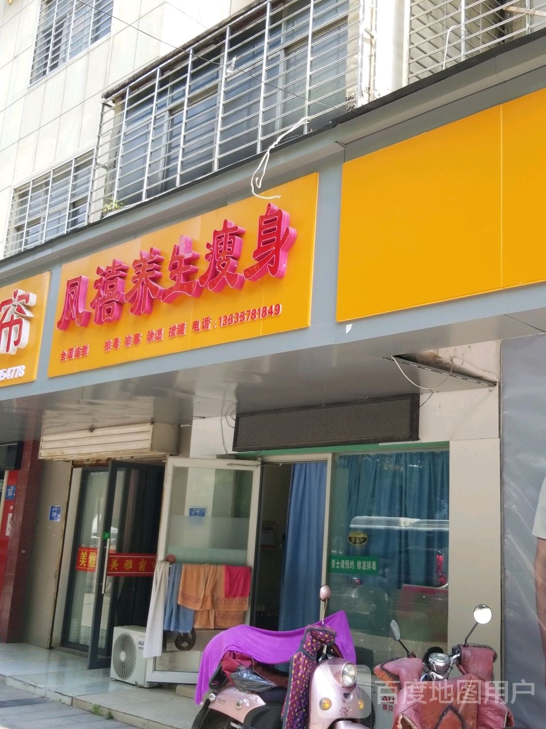 凤禧养生瘦身(襄州店)