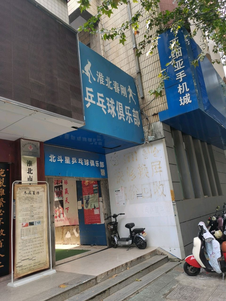 淮北春刚乒乓球俱乐部