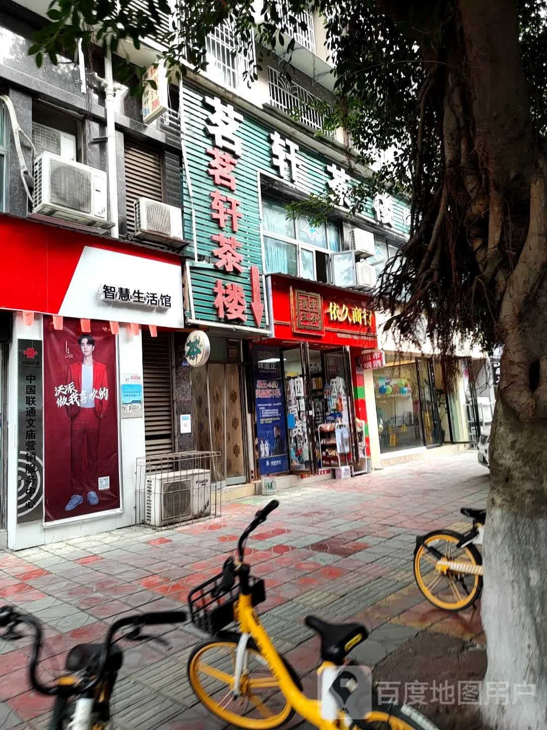 依久商行