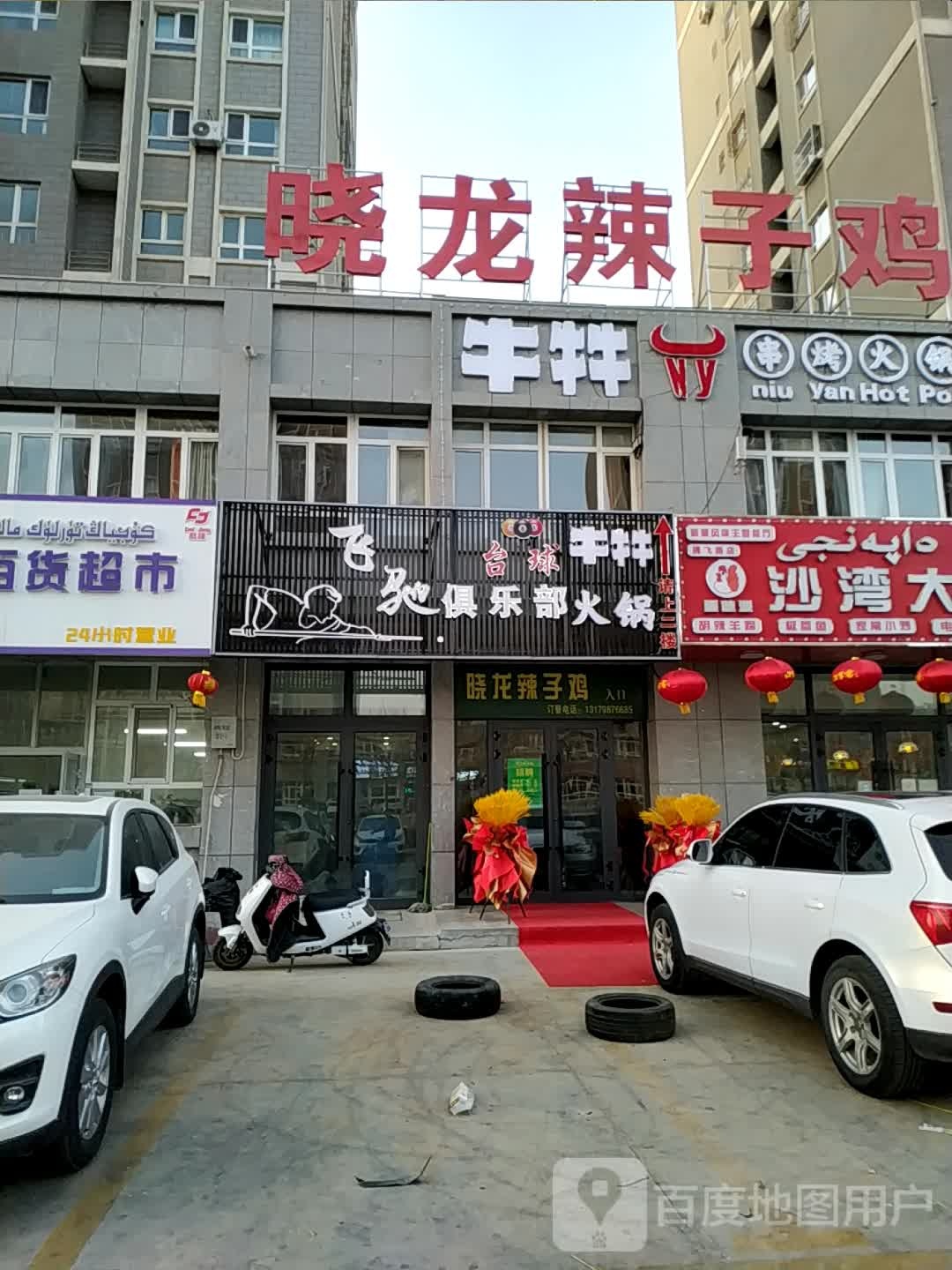 飞驰俱乐部(49号小区店)