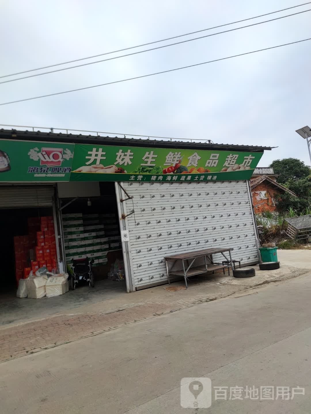 井妹生鲜食品超市