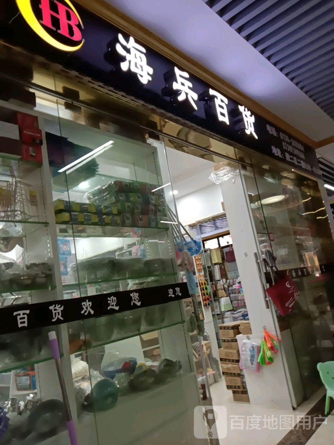 海兵百货批(邵东国际商贸城店)