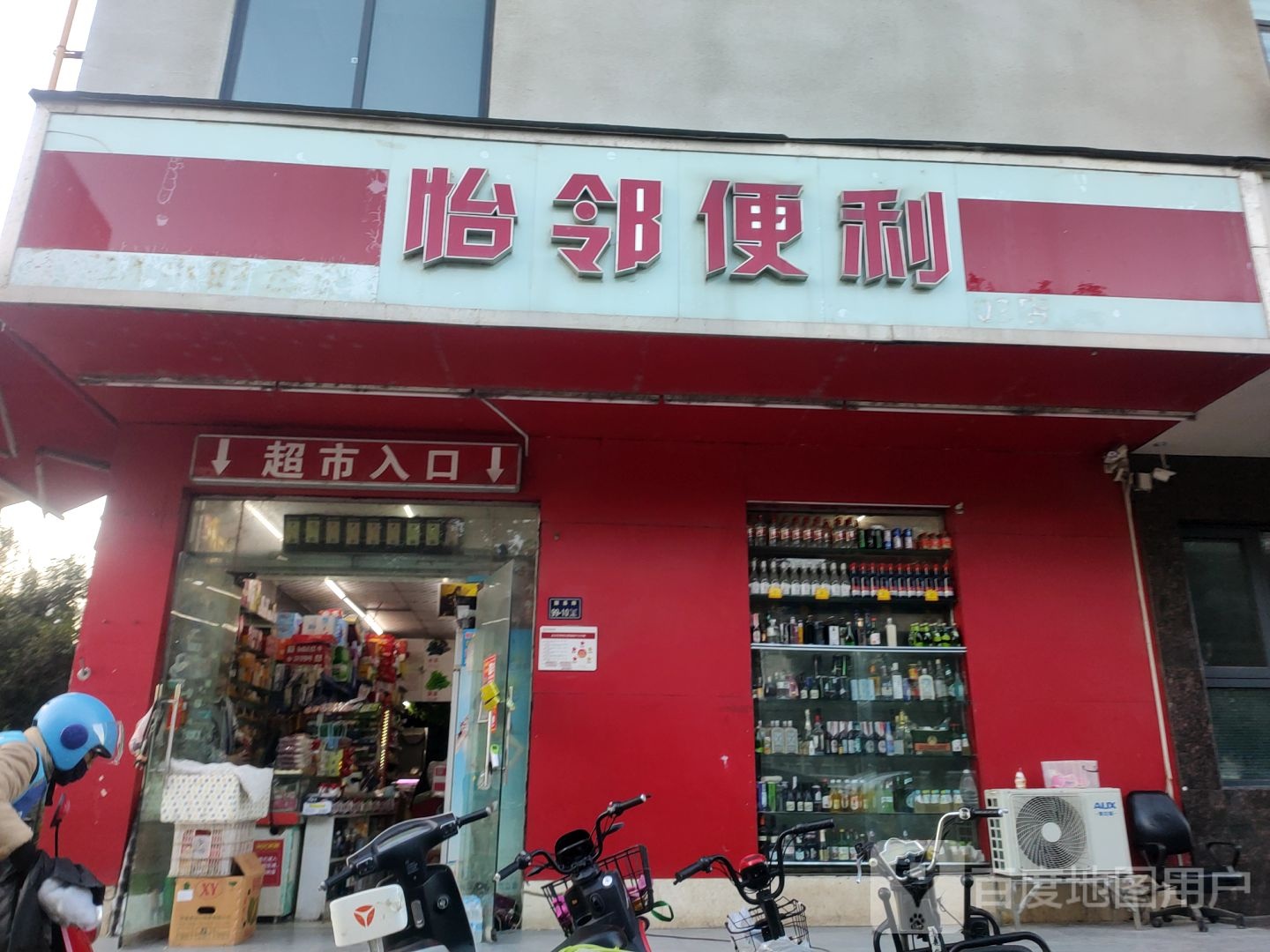 怡邻便利(国基路店)