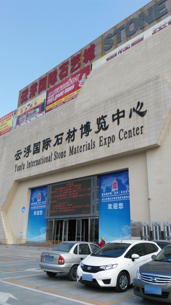云浮国际石材博览交易中心