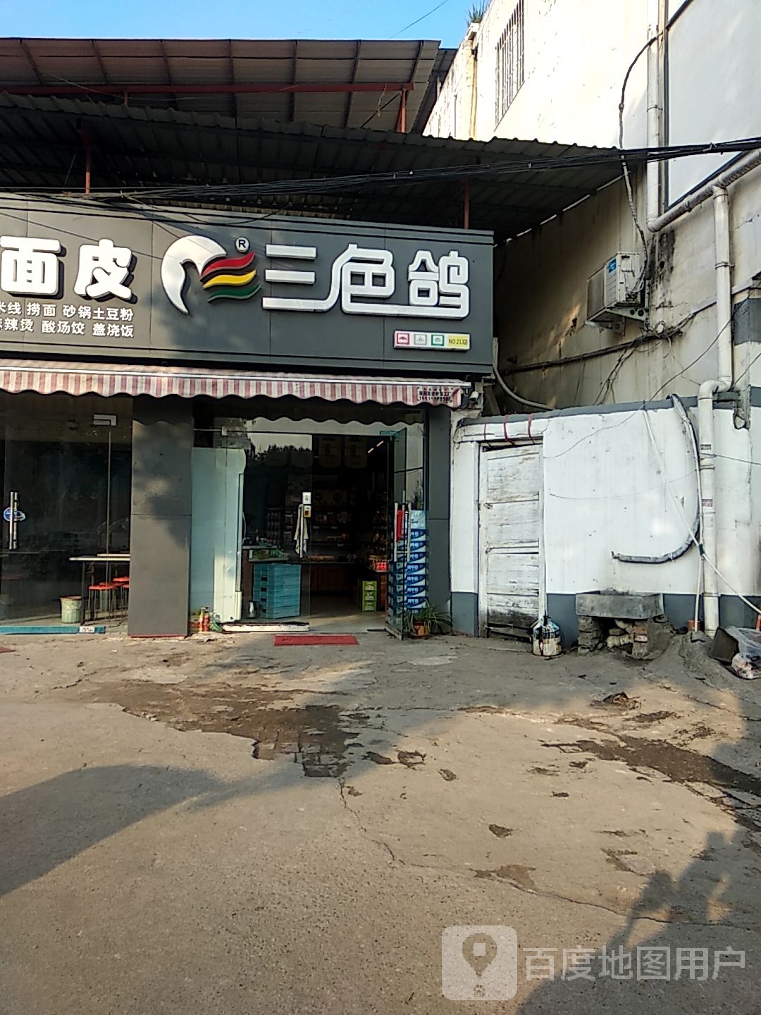 三色鸽(伏牛路店)