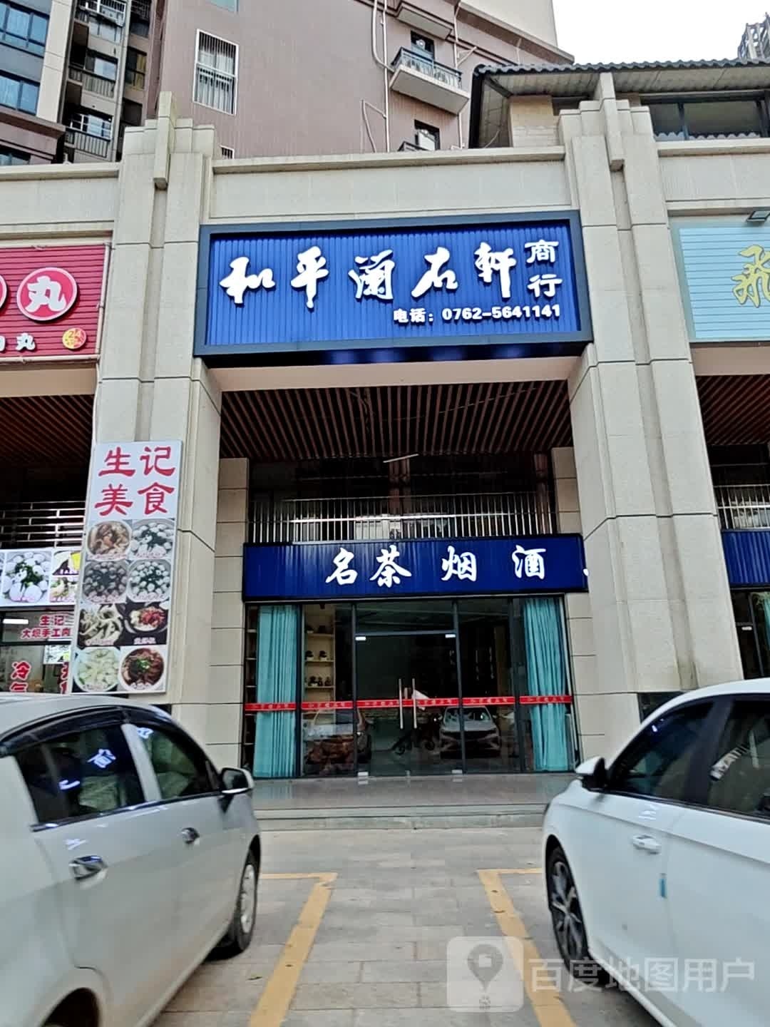 和平兰石轩