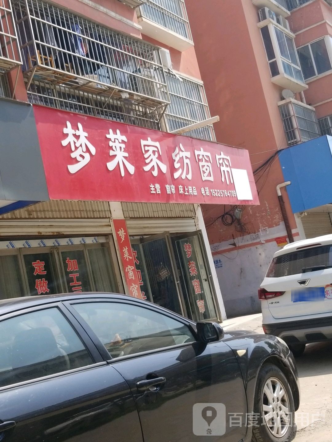 项城市梦莱家纺窗帘(花园路店)