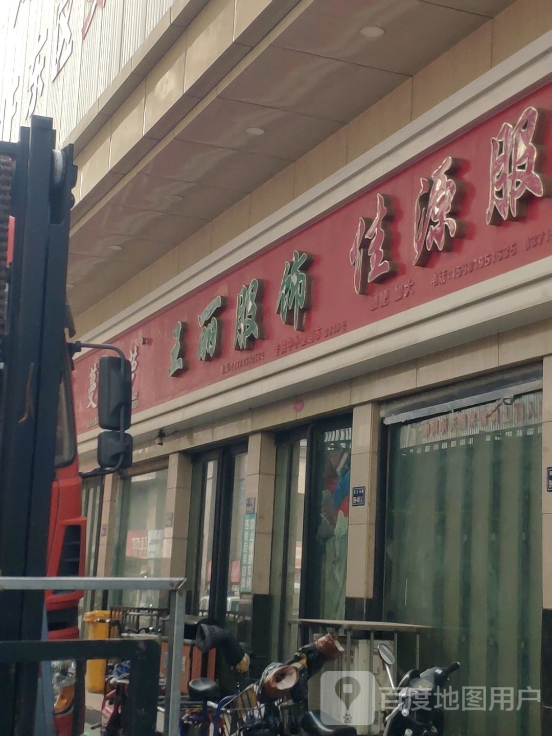 王丽服饰(德成街店)