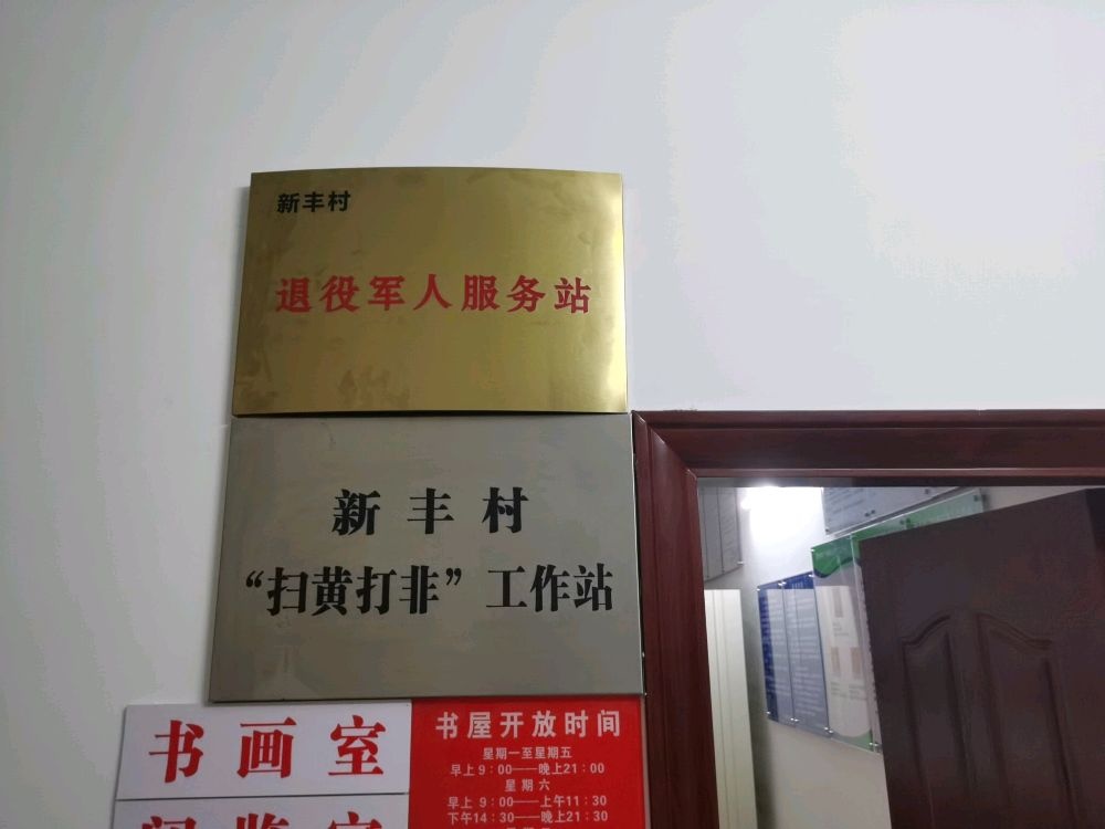 新丰村退役军人服务站
