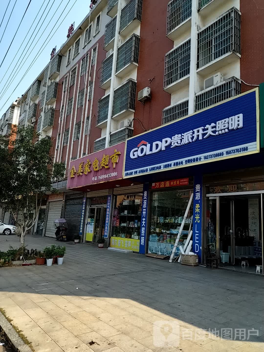 金美家电超市