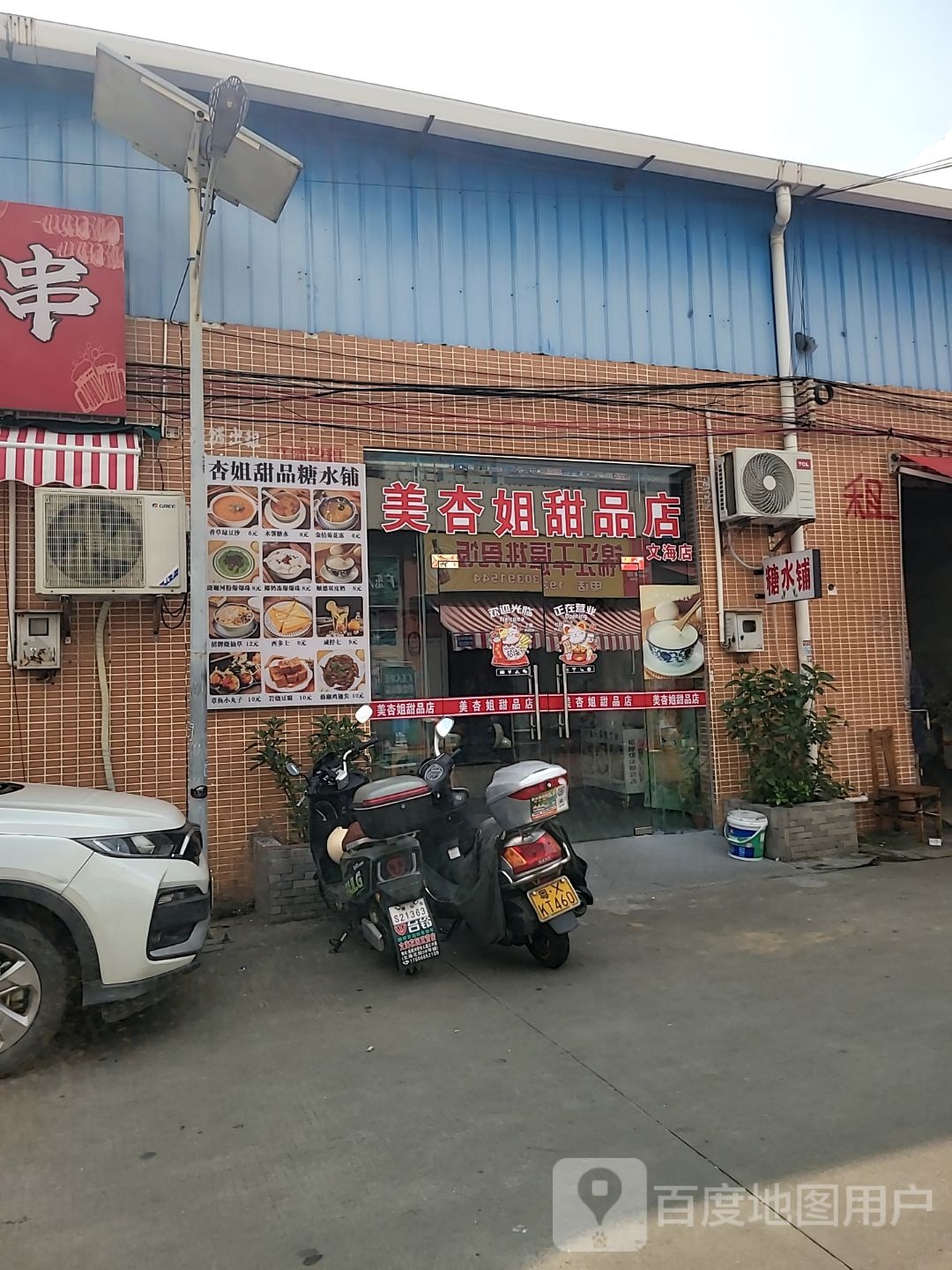 美杏姐甜品店(文海店)