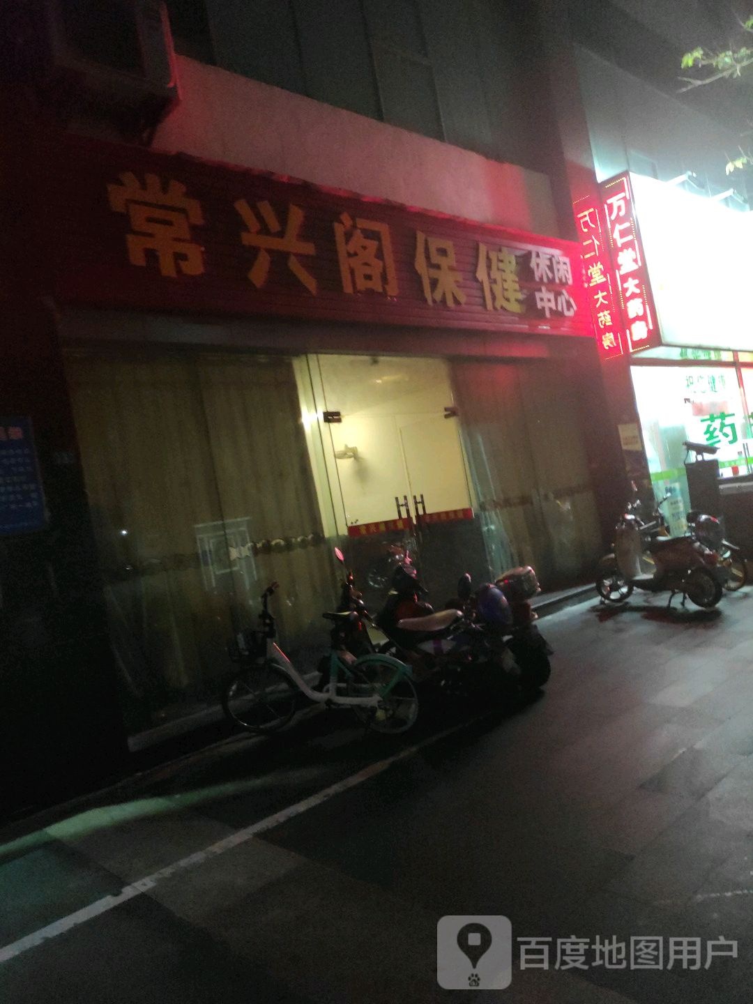 常兴阁保健