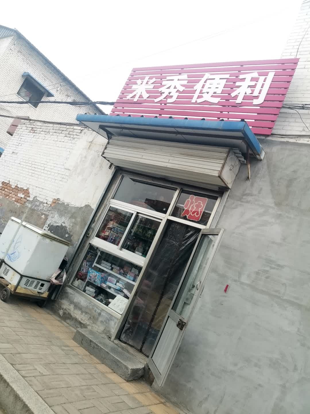 米秀便利