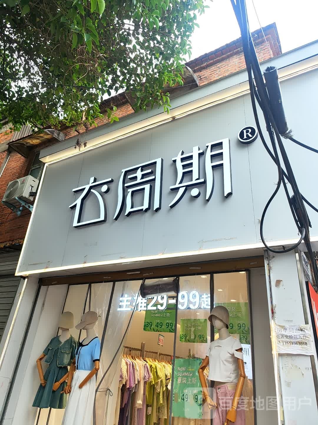 新蔡县衣周期(商贸路店)