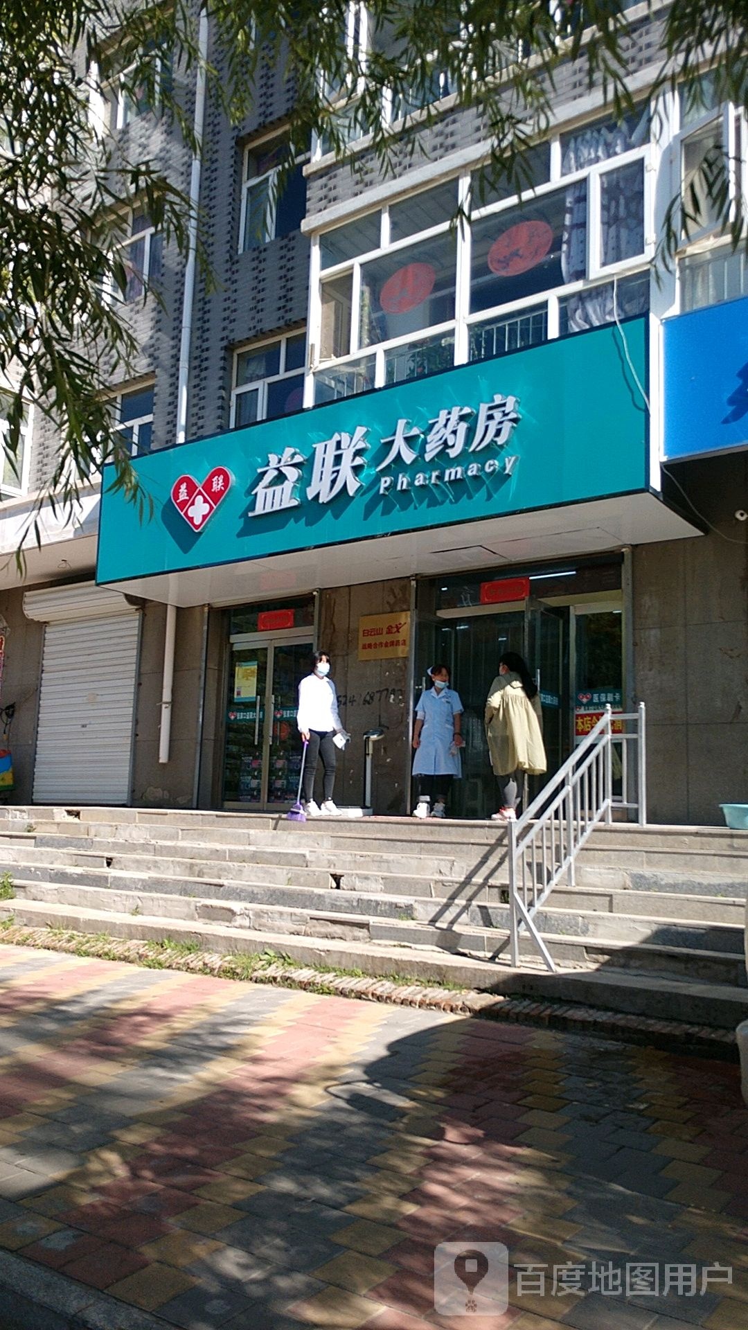 益联大药房(天锦苑店)