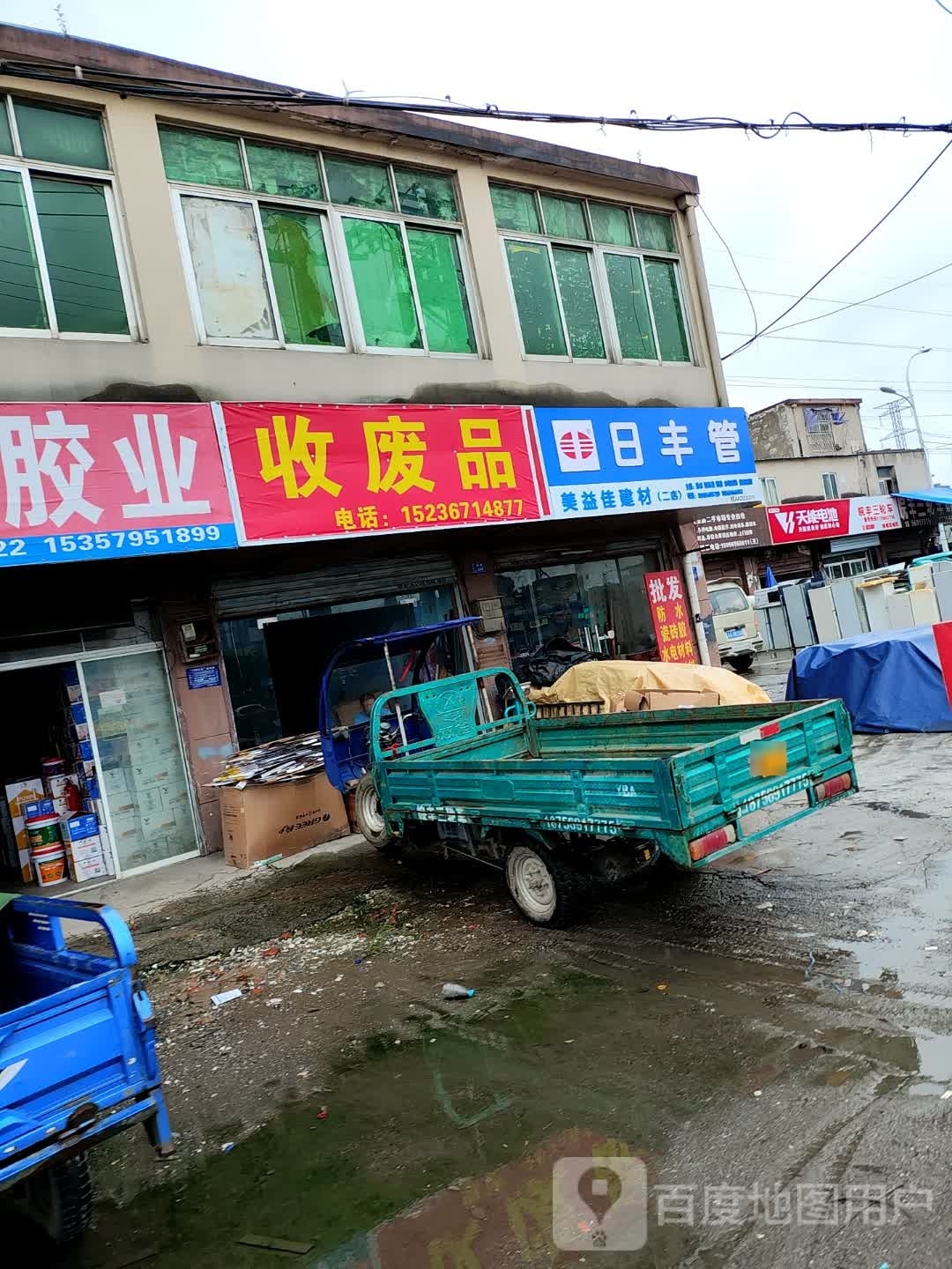 收废品