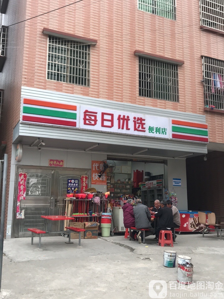 每日优萱便利店