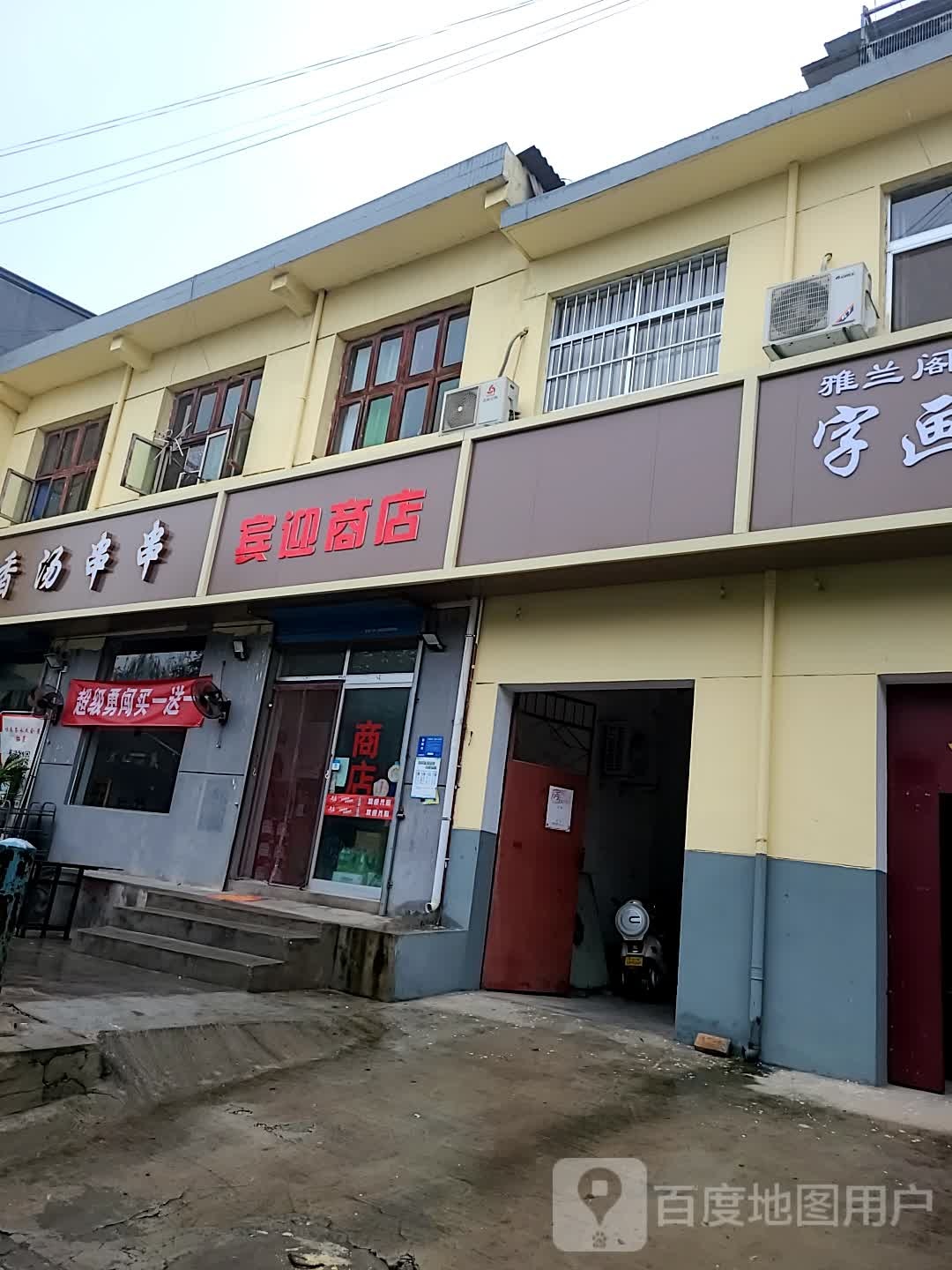迎宾商店(迎宾北路店)