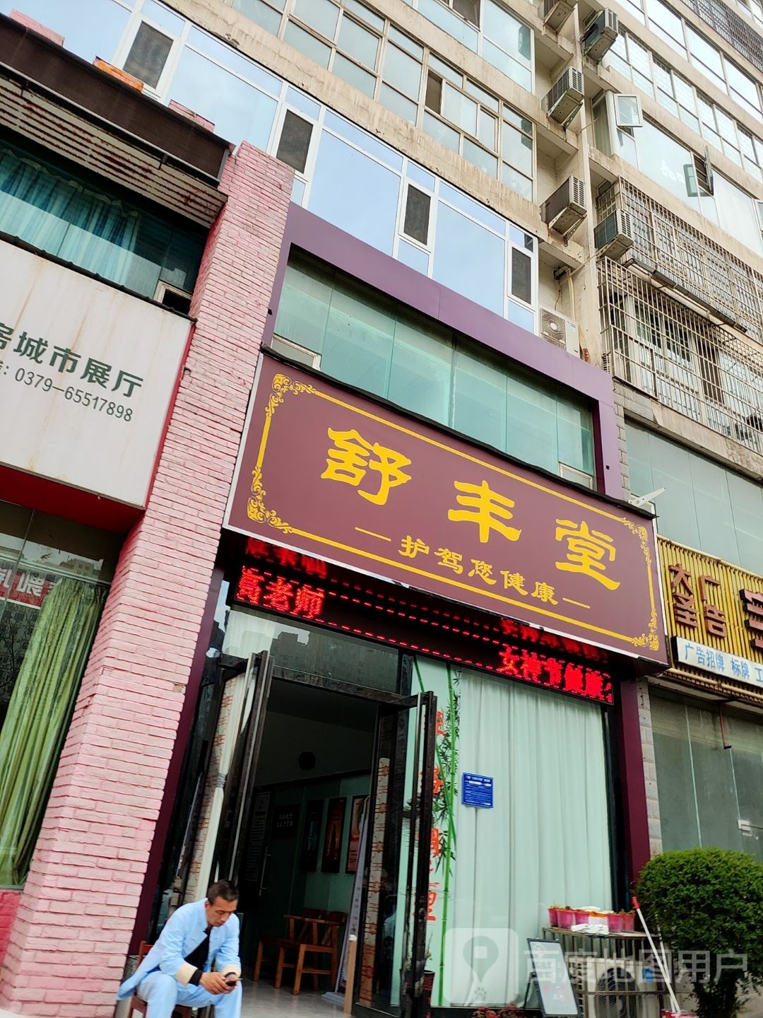 舒丰堂·推拿养生馆(泉舜店)环境