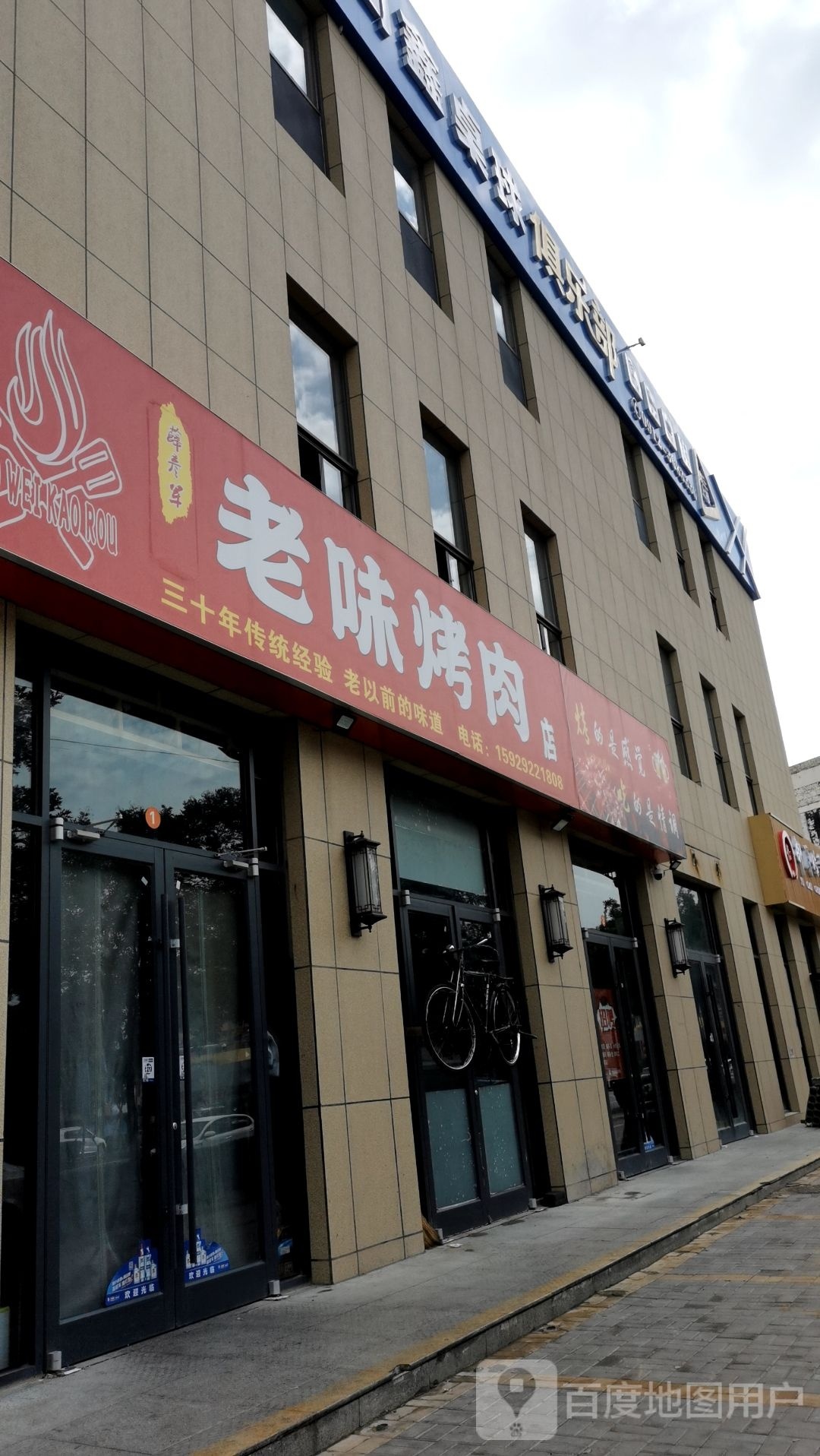薛彦军老味烤肉店