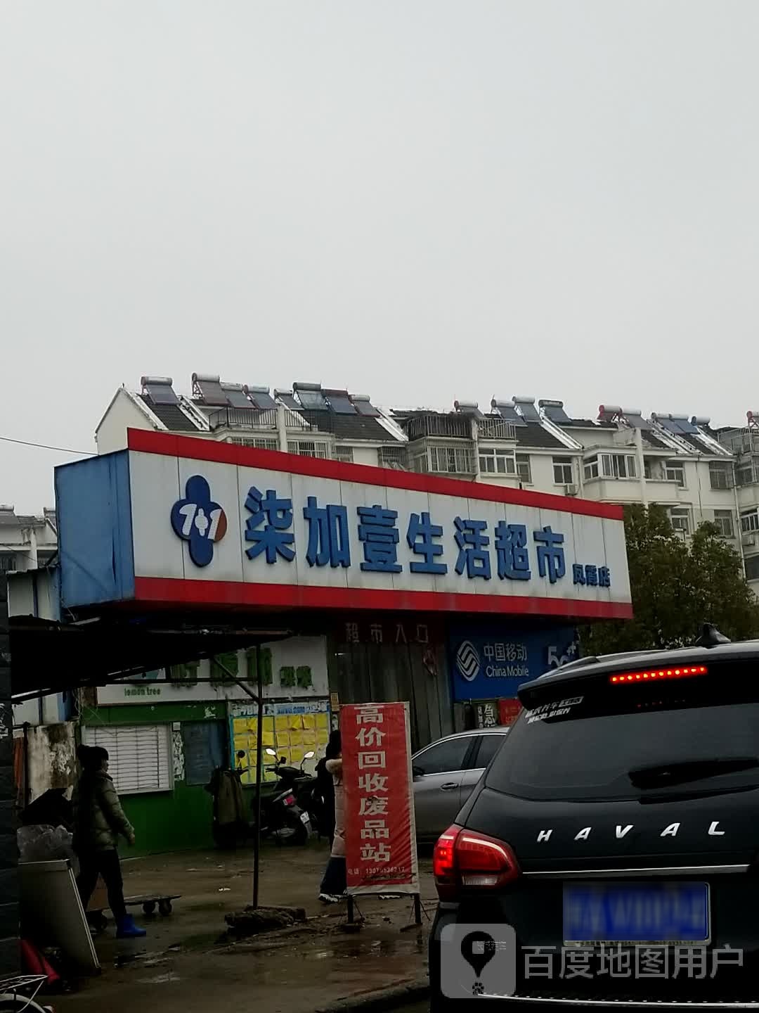 柒加壹生活超市(凤霞店)