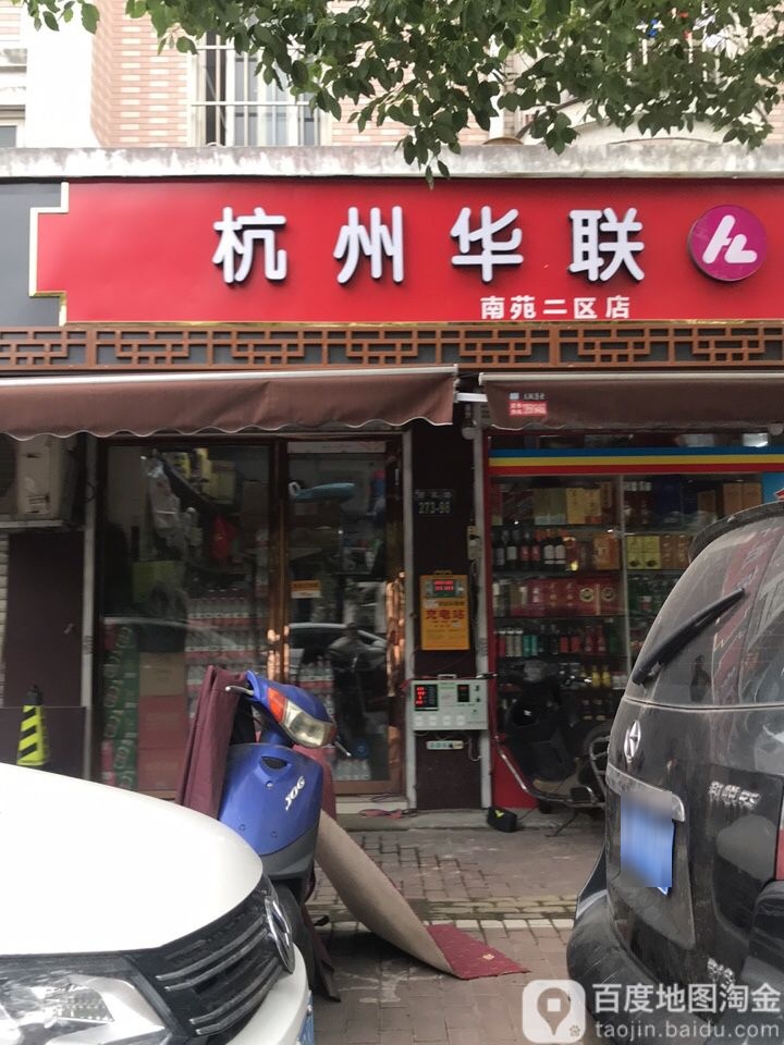 杭州花联(南苑二区店)