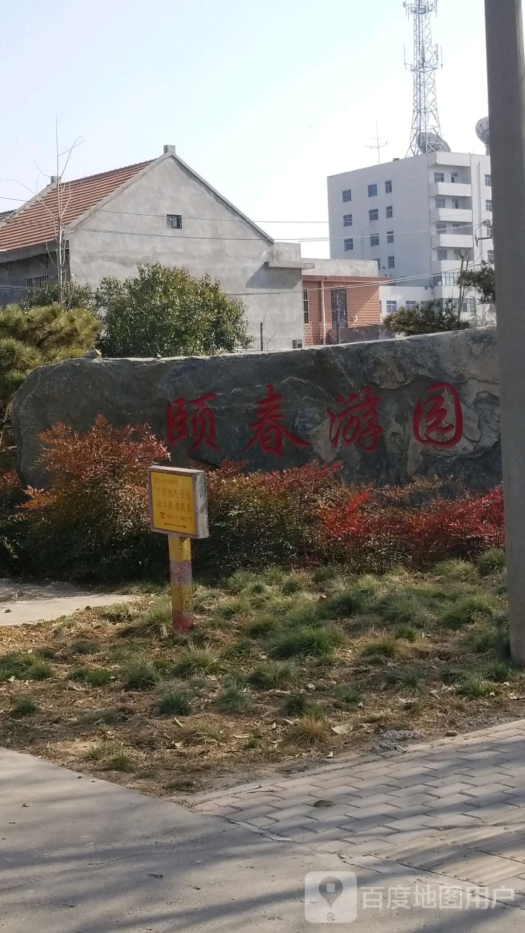 颐春游园