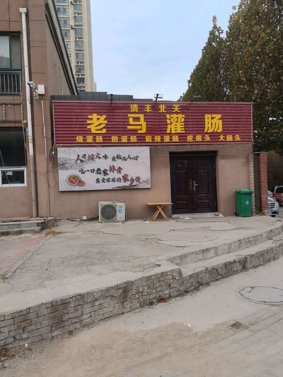 清真北关老马灌肠